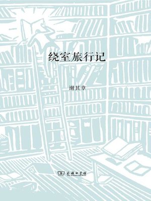 cover image of 绕室旅行记